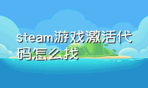 steam游戏激活代码怎么找