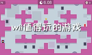 wii值得玩的游戏