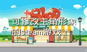 可修改主角形象的steam游戏