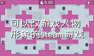 可以改游戏人物形象的steam游戏（可修改主角形象的steam游戏）