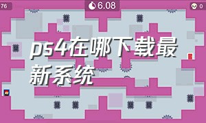 ps4在哪下载最新系统