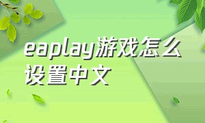 eaplay游戏怎么设置中文