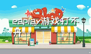 eaplay游戏打不开