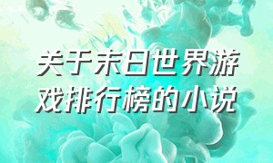 关于末日世界游戏排行榜的小说（末日科幻游戏小说排行榜）