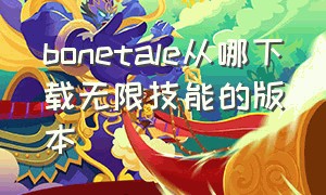 bonetale从哪下载无限技能的版本