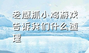 老鹰抓小鸡游戏告诉我们什么道理