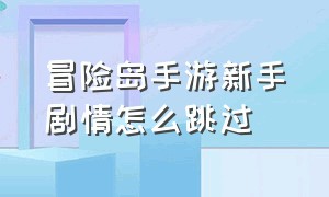 冒险岛手游新手剧情怎么跳过