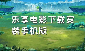 乐享电影下载安装手机版（乐享影视appv8.8.8官方下载安装）