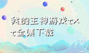 我的主神游戏txt全集下载