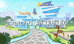 scratch小游戏教材（scratch教程小游戏简单）