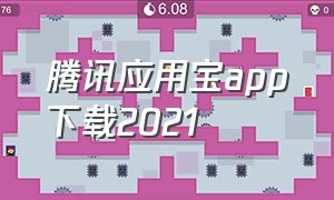 腾讯应用宝app下载2021（腾讯应用宝app下载 链接入口）