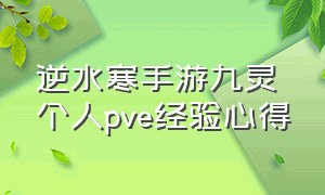 逆水寒手游九灵个人pve经验心得