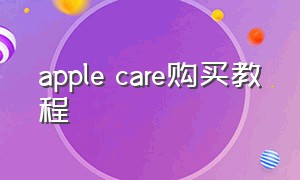 apple care购买教程