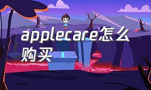 applecare怎么购买