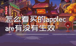 怎么看买的applecare有没有生效