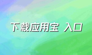 下载应用宝 入口