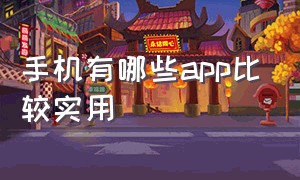 手机有哪些app比较实用