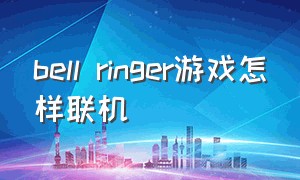 bell ringer游戏怎样联机