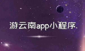 游云南app小程序