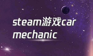 steam游戏car mechanic（steam免费游戏汽车类）