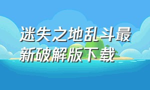 迷失之地乱斗最新破解版下载