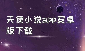 天使小说app安卓版下载