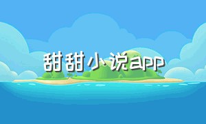 甜甜小说app