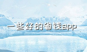 一些好的省钱app（目前最好用的省钱app）