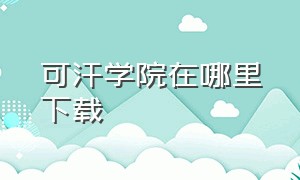 可汗学院在哪里下载