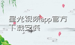 星光视频app官方下载安装