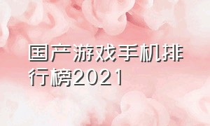 国产游戏手机排行榜2021（国产游戏手机推荐排行榜前十名）