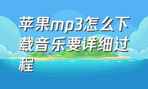 苹果mp3怎么下载音乐要详细过程