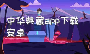 中华典藏app下载安卓