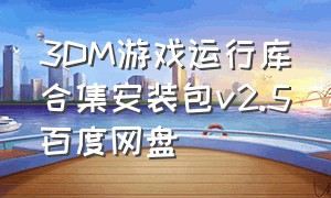 3DM游戏运行库合集安装包v2.5百度网盘