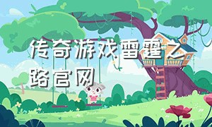 传奇游戏雷霆之路官网（传奇游戏SF官网）