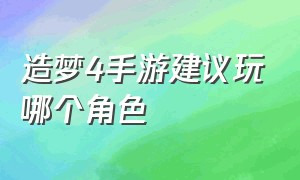 造梦4手游建议玩哪个角色