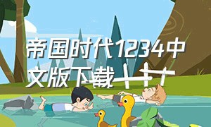 帝国时代1234中文版下载