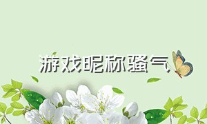 游戏昵称骚气