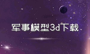 军事模型3d下载