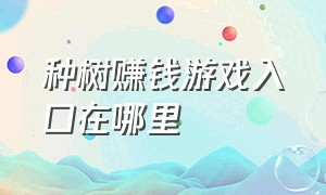 种树赚钱游戏入口在哪里