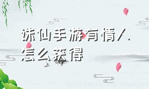 诛仙手游有情人怎么获得