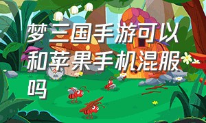 梦三国手游可以和苹果手机混服吗