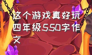 这个游戏真好玩四年级550字作文