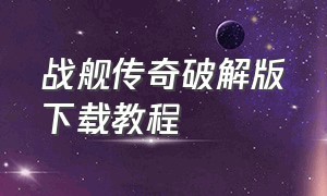 战舰传奇破解版下载教程（战舰打造无限金币版下载）