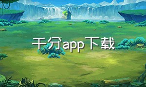 千分app下载