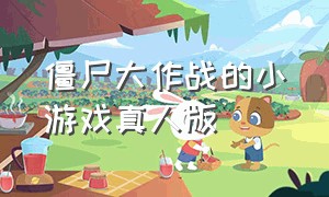 僵尸大作战的小游戏真人版（僵尸大作战小游戏抖音上玩的）