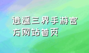 逍遥三界手游官方网站首页