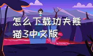 怎么下载功夫熊猫3中文版