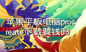 苹果平板电脑procreate下载要钱吗