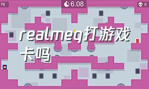 realmeq打游戏卡吗